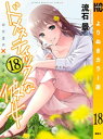 ドメスティックな彼女 よりぬきカラー版（18）【電子書籍】 流石景