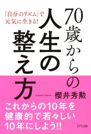 70歳からの人生の整え方（きずな出版）