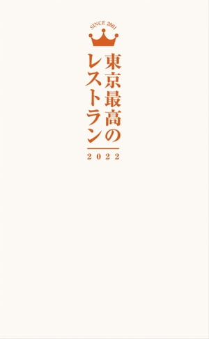 東京最高のレストラン2022