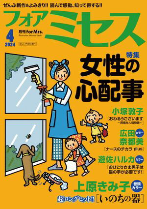 フォアミセス　2024年4月号【電子書籍】[ 上原きみ子 ]