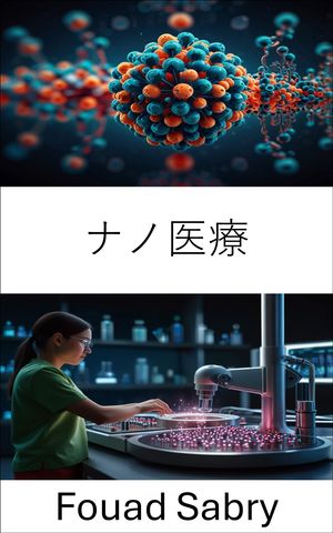 ナノ医療 小さな介入を通じて治癒を促進する【電子書籍】[ Fouad Sabry ]