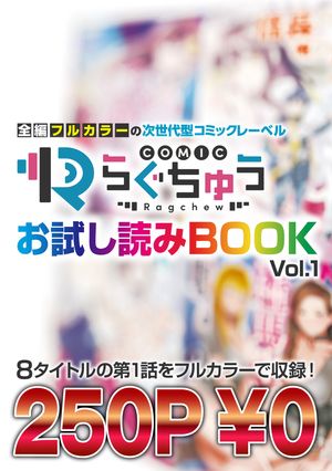 COMICらぐちゅう お試し読みBOOK