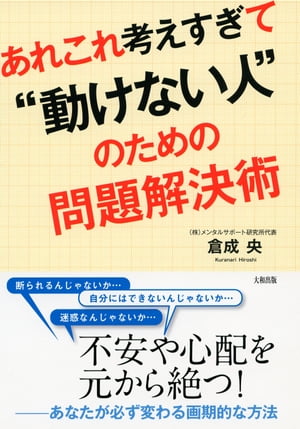 あれこれ考えすぎて“動けない人”のための問題解決術（大和出版）