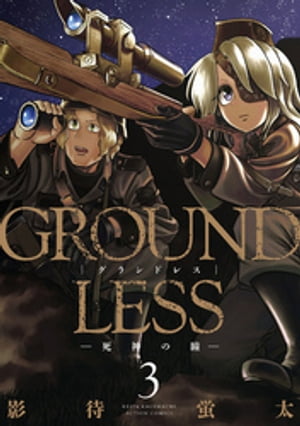 GROUNDLESS ： 3 ー死神の瞳ー