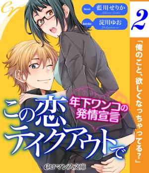 er-この恋テイクアウトで　年下ワンコの発情宣言【第2話】