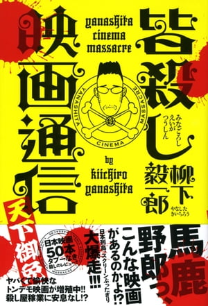 皆殺し映画通信　天下御免【電子書籍】[ 柳下毅一郎 ]