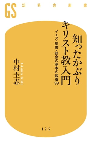 知ったかぶりキリスト教入門　イエス・聖書・教会の基本の教養99