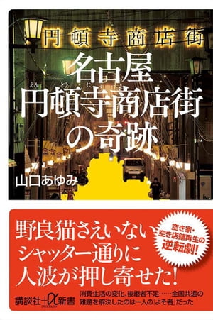 名古屋円頓寺商店街の奇跡