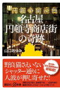 名古屋円頓寺商店街の奇跡【電子書籍】 山口あゆみ