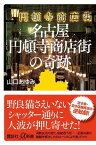 名古屋円頓寺商店街の奇跡【電子書籍】[ 山口あゆみ ]