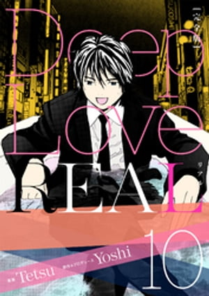 Deep Love REAL 〔完全版〕 10巻