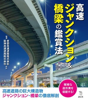 高速ジャンクション＆橋梁の鑑賞法【電子書籍】[ 首都高速道路株式会社阪神高速道路株式会社ほか ]