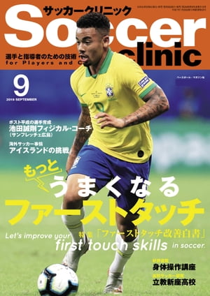 サッカークリニック 2019年 9月号