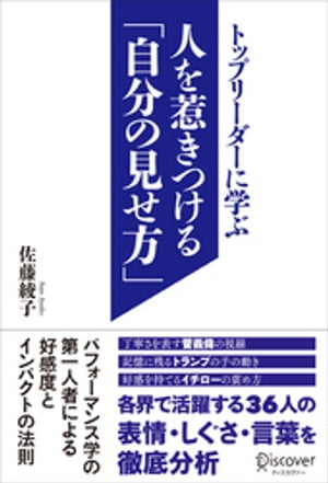 トップリーダーに学ぶ人を惹きつける「自分の見せ方」