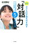 AI時代を生きる子どもの才能を引き出す「対話力」