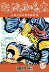 まんだら屋の良太47【電子書籍】[ 畑中純 ]