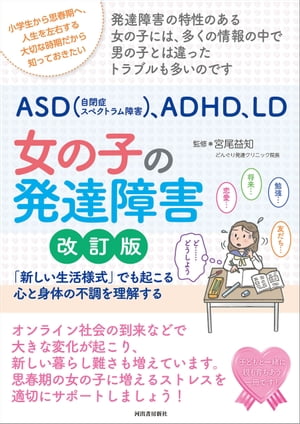 ＡＳＤ（自閉症スペクトラム障害）、ＡＤＨＤ、ＬＤ　女の子の発達障害　改訂版