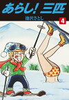 あらし！三匹 4【電子書籍】[ 池沢さとし ]