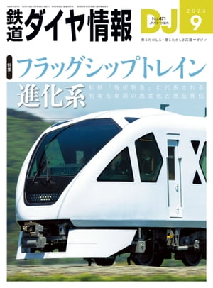 鉄道ダイヤ情報2023年9月号【電子書籍】[ 鉄道ダイヤ情報編集部 ]