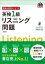 英検分野別ターゲット英検1級リスニング問題 改訂版（音声DL付）