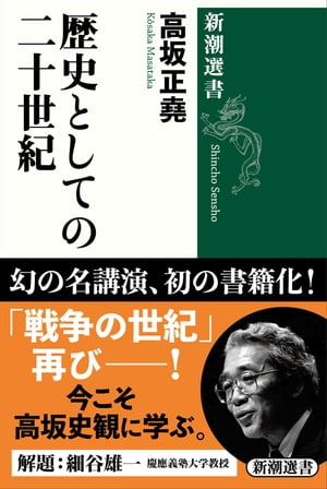 歴史としての二十世紀（新潮選書）