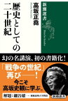 歴史としての二十世紀（新潮選書）【電子書籍】[ 高坂正堯 ]