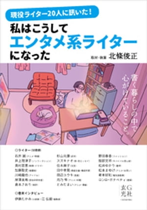 現役ライター20人に訊いた！私はこうしてエンタメ系ライターになった【電子書籍】[ 北條俊正 ]