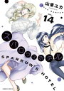 スパロウズホテル （14）【電子書籍】 山東ユカ