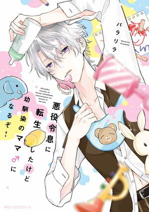 悪役令息に転生したけど幼馴染のママ♂になるぞ!