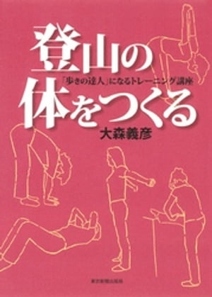 登山の体をつくる : 「歩きの達人」になるトレーニング講座
