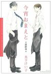 今宵おまえと　最終章【電子書籍】[ 木下けい子 ]