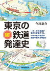 地図で解明！ 東京の鉄道発達史【電子書籍】[ 今尾恵介 ]