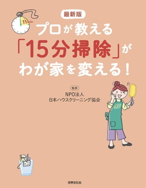 最新版 プロが教える「15分掃除」がわが家を変える！