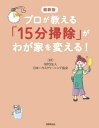 最新版 プロが教える「15分掃除」がわが家を変える！【電子書籍】[ NPO法人 日本ハウスクリーニング協会 ]