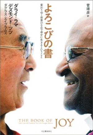 よろこびの書 変わりゆく世界のなかで幸せに生きるということ