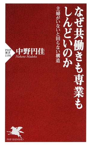 なぜ共働きも専業もしんどいのか 主婦がいないと回らない構造【電子書籍】[ 中野円佳 ]