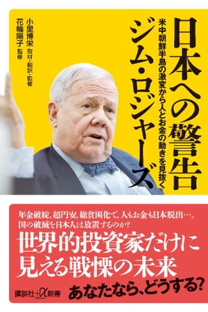 日本への警告　米中朝鮮半島の激変から人とお金の動きを見抜く[