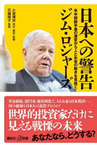 日本への警告　米中朝鮮半島の激変から人とお金の動きを見抜く【電子書籍】[ 小里博栄 ]