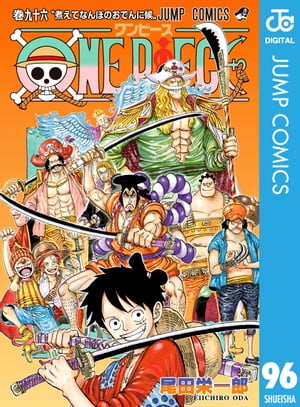 ワンピース 漫画 ONE PIECE モノクロ版 96【電子書籍】[ 尾田栄一郎 ]