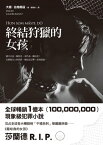 終結狩獵的女孩 （Hon som m?ste d?）【電子書籍】[ 大衛．拉格朗茲 （David Lagercrantz） ]