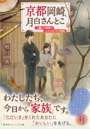 京都岡崎、月白さんとこ　人嫌いの絵師とふたりぼっちの姉妹