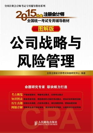 2015年度注册会计师全国统一考试专用辅导教材：图解版.公司战略与风险管理