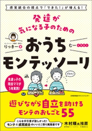 感覚統合の視点で「できた！」が増える！ 発達が気になる子のためのおうちモンテッソーリ