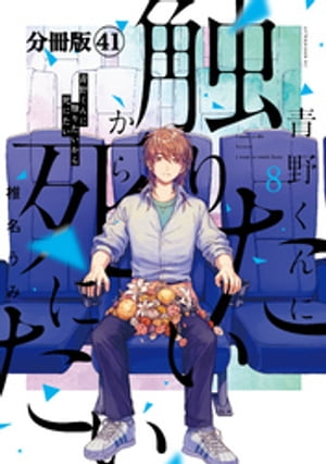 青野くんに触りたいから死にたい　分冊版（４１）