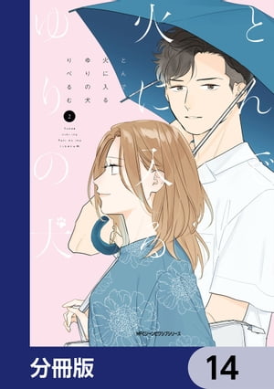 とんで火に入るゆりの犬【分冊版】　14