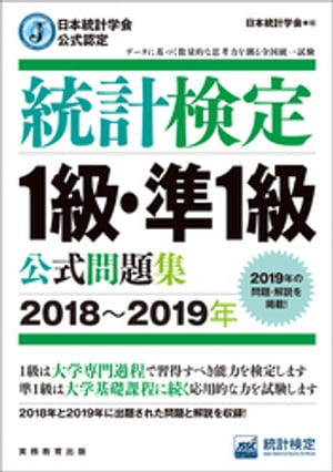 日本統計学会公式認定　統計検定1級・準1級　公式問題集［2018〜2019年］