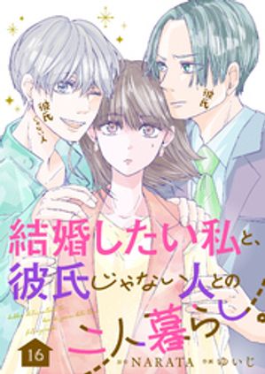 結婚したい私と、彼氏じゃない人との二人暮らし。　16話