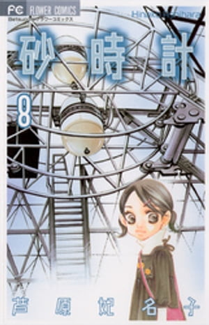 砂時計（8）【電子書籍】[ 芦原妃名子 ]のサムネイル