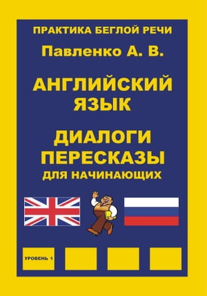 Английский язык, Диалоги и пересказы для начинающих, Практика беглой речи