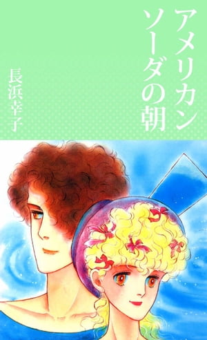 アメリカンソーダの朝【電子書籍】[ 長浜幸子 ]